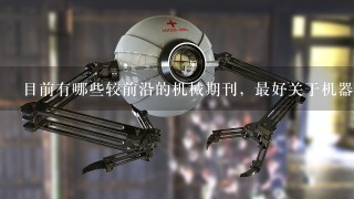 目前有哪些较前沿的机械期刊，最好关于机器人的，中英文都可以