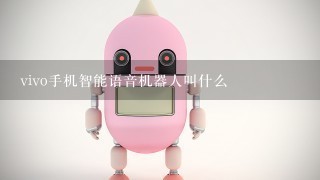 vivo手机智能语音机器人叫什么