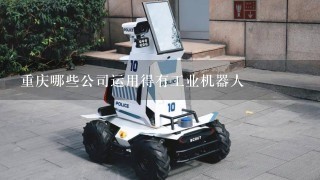 重庆哪些公司运用得有工业机器人