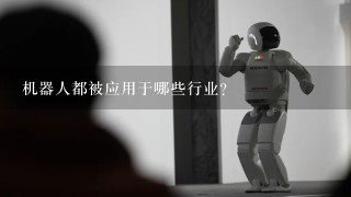 机器人都被应用于哪些行业？