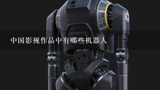 中国影视作品中有哪些机器人
