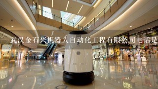 武汉金石兴机器人自动化工程有限公司电话是多少？