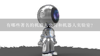 有哪些著名的机器人公司和机器人实验室？