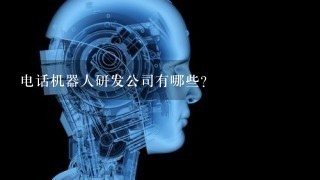 电话机器人研发公司有哪些？