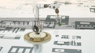 商业管理常用的分析工具