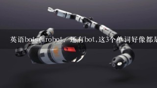 英语bots和robot，还有bot,这3个单词好像都是机器人