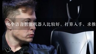 哪个语音智能机器人比较好，打算入手，求推荐！