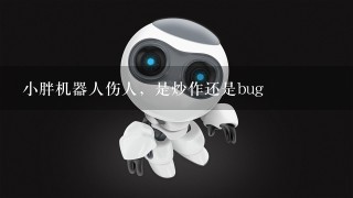 小胖机器人伤人，是炒作还是bug