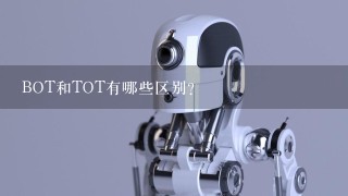 BOT和TOT有哪些区别？