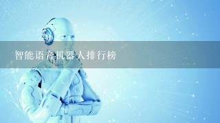 智能语音机器人排行榜