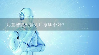 儿童智能机器人厂家哪个好？