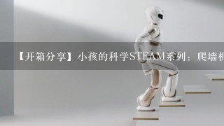 【开箱分享】小孩的科学STEAM系列：爬墙机器人