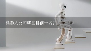 机器人公司哪些排前十名？