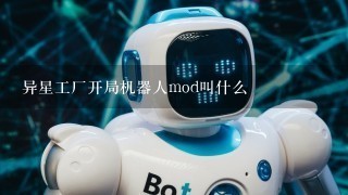 异星工厂开局机器人mod叫什么