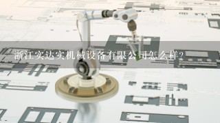 浙江实达实机械设备有限公司怎么样？