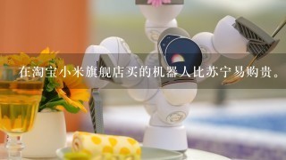 在淘宝小米旗舰店买的机器人比苏宁易购贵。同等商品型号、赠品都是1样的。可以维权吗？