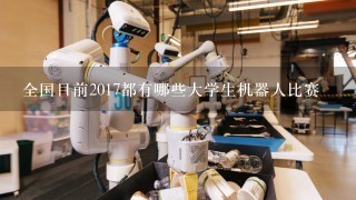 全国目前2017都有哪些大学生机器人比赛