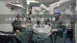 人形步行机器人制作的相关书籍