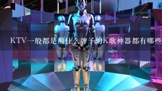 KTV1般都是用什么牌子的K歌神器都有哪些设备？