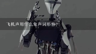 飞机声用什么象声词形容？