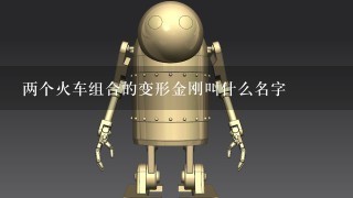 两个火车组合的变形金刚叫什么名字