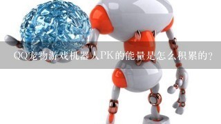 QQ宠物游戏机器人PK的能量是怎么积累的？