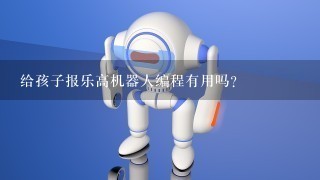 给孩子报乐高机器人编程有用吗？