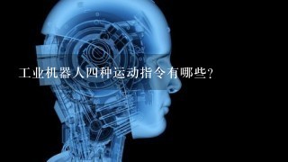 工业机器人4种运动指令有哪些？