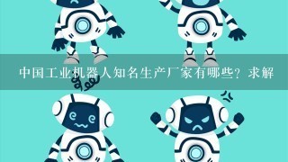 中国工业机器人知名生产厂家有哪些？求解