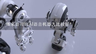 哪家公司的AI语音机器人比较好