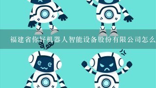 福建省你好机器人智能设备股份有限公司怎么样？