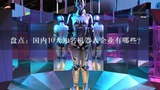 盘点：国内10大知名机器人企业有哪些？