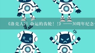 《洛克人11 命运的齿轮！!》——30周年纪念作，全新