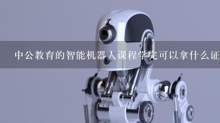 中公教育的智能机器人课程学完可以拿什么证书？