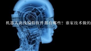 机器人离线编程软件都有哪些？谁家技术做的比较好？