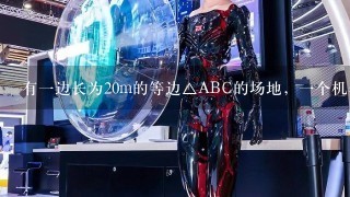 有1边长为20m的等边△ABC的场地，1个机器人从边AB上点P出发，先由点P沿平行于BC的方向运动到AC边上的点P1，再由Pl沿平行于AB方向运动到BC边上的点P2，又由点P2沿平行于AC方向运动到AB边上的点P3，…，1直按上述规律运动下去，则机器人至少要运动______m才能回到点P．