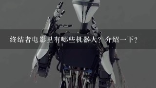 终结者电影里有哪些机器人？介绍1下？