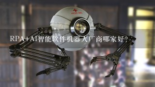 RPA+AI智能软件机器人厂商哪家好？