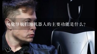 视觉导航扫地机器人的主要功能是什么？