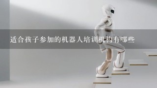 适合孩子参加的机器人培训机构有哪些