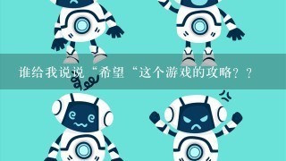 谁给我说说“希望“这个游戏的攻略？？