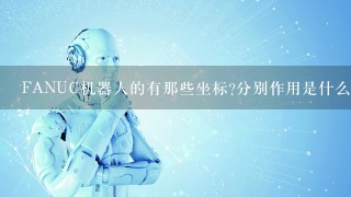 FANUC机器人的有那些坐标?分别作用是什么?