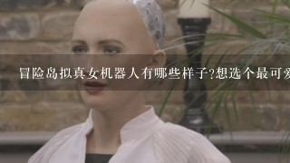 冒险岛拟真女机器人有哪些样子?想选个最可爱的