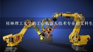 桂林理工大学的工业机器人技术专业招文科生吗？