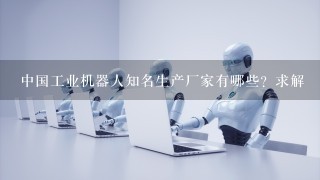 中国工业机器人知名生产厂家有哪些？求解