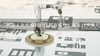 机器人离线编程软件都有哪些？谁家技术做的比较好？