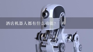 酒店机器人都有什么功能？