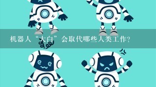 机器人“大白”会取代哪些人类工作？