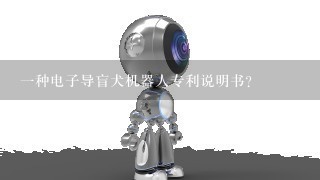 1种电子导盲犬机器人专利说明书？