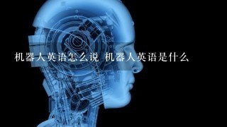 机器人英语怎么说 机器人英语是什么